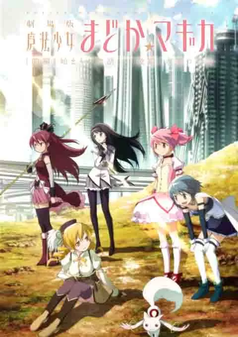 剧场版魔法少女小圆 前篇 起始的故事